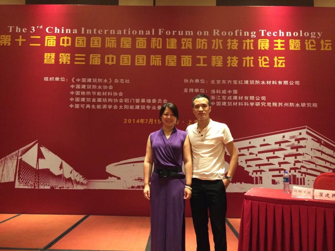 宏成建材出席第三屆中國國際屋面工程技術論壇