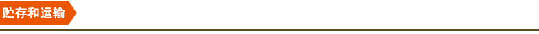 貯存和運(yùn)輸 貯存和運(yùn)輸