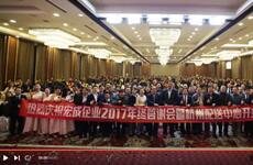 宏成企業2017年終答謝會暨杭州配送中心