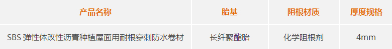 SBS彈性體改性瀝青種植屋面用耐根穿刺防水卷材型號 SBS彈性體改性瀝青種植屋面用耐根穿刺防水卷材型號